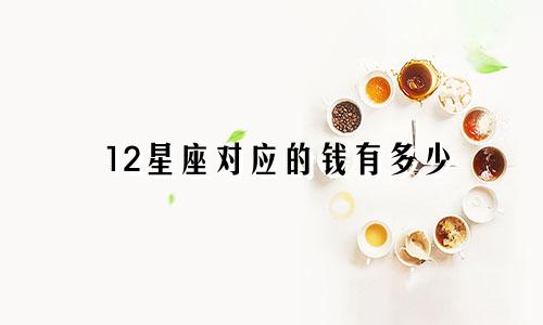 12星座对应的钱有多少