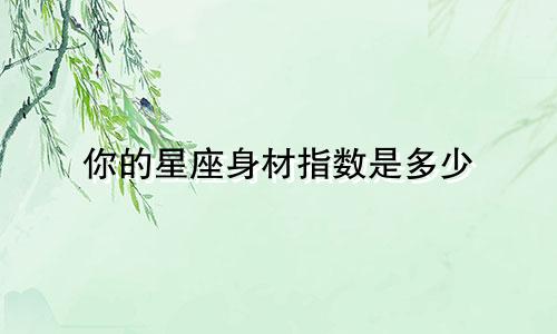 你的星座身材指数是多少