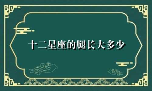 十二星座的腿长大多少