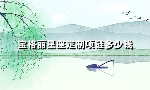 宝格丽星座定制项链多少钱