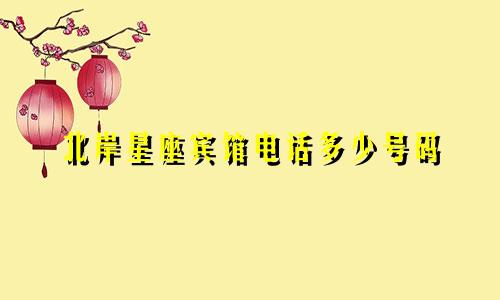 北岸星座宾馆电话多少号码