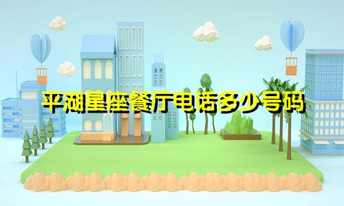 平湖星座餐厅电话多少号码