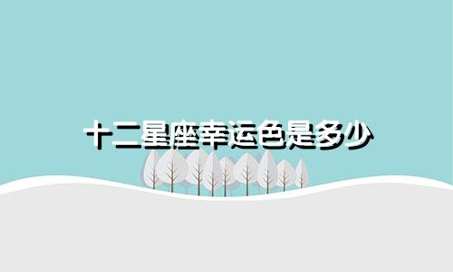 十二星座幸运色是多少