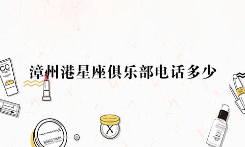 漳州港星座俱乐部电话多少