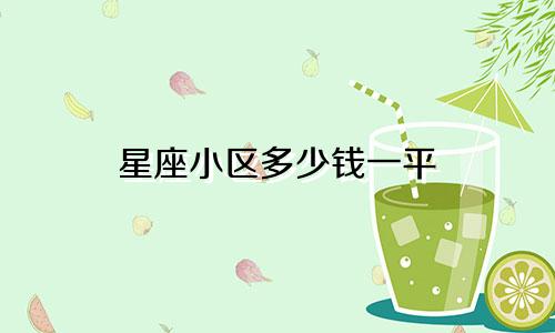 星座小区多少钱一平