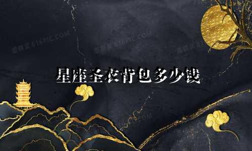 星座圣衣背包多少钱