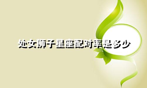 处女狮子星座配对率是多少