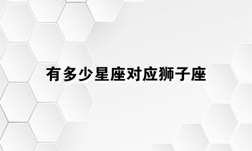 有多少星座对应狮子座