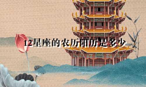 12星座的农历阳历是多少