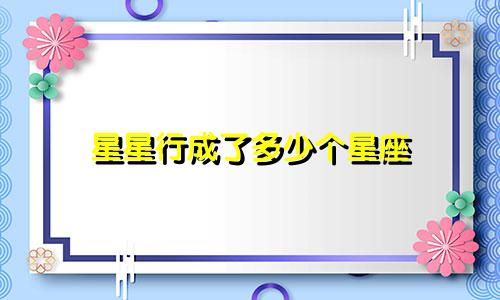 星星行成了多少个星座