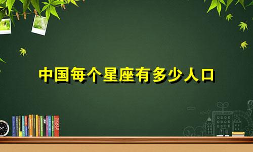 中国每个星座有多少人口