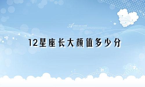 12星座长大颜值多少分