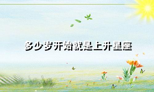 多少岁开始就是上升星座