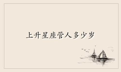 上升星座管人多少岁