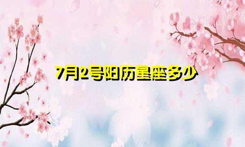 7月2号阳历星座多少