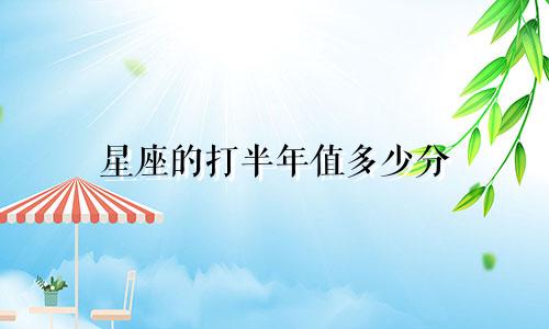 星座的打半年值多少分