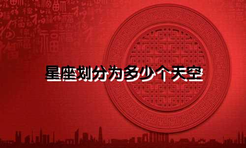 星座划分为多少个天空