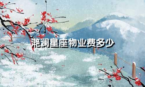 滟澜星座物业费多少