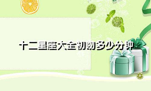 十二星座大全初吻多少分钟