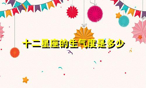 十二星座的生气度是多少