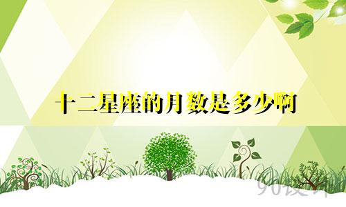 十二星座的月数是多少啊