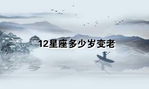 12星座多少岁变老