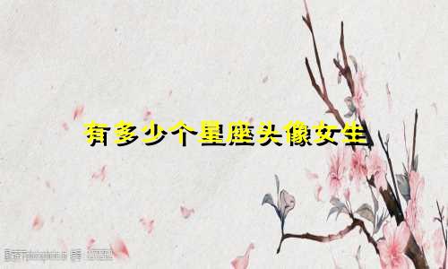 有多少个星座头像女生