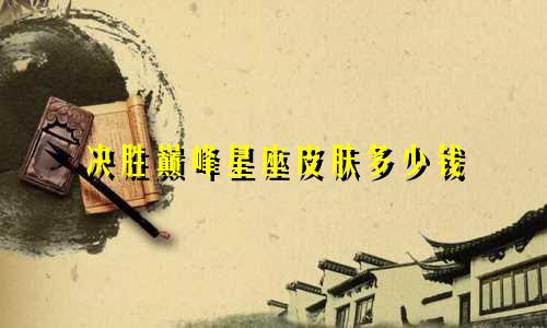 决胜巅峰星座皮肤多少钱