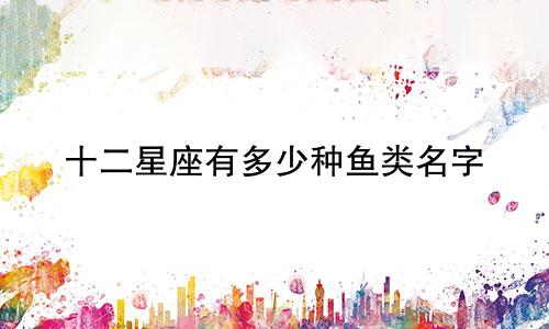 十二星座有多少种鱼类名字