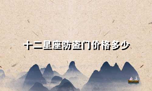 十二星座防盗门价格多少