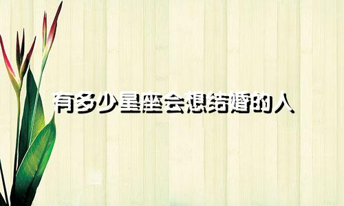 有多少星座会想结婚的人