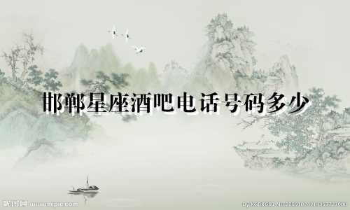 邯郸星座酒吧电话号码多少