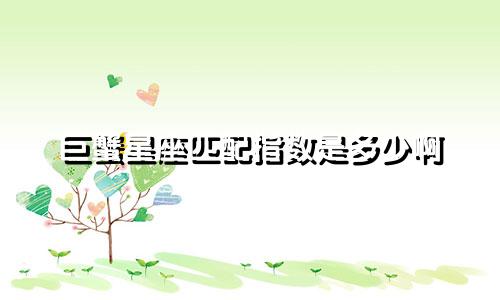 巨蟹星座匹配指数是多少啊