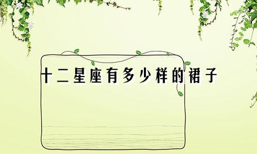 十二星座有多少样的裙子