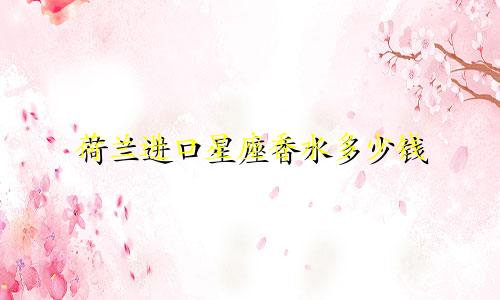 荷兰进口星座香水多少钱