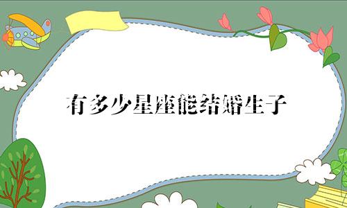 有多少星座能结婚生子