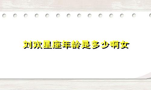 刘欢星座年龄是多少啊女
