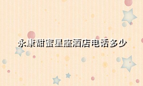 永康甜蜜星座酒店电话多少