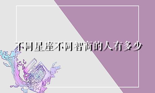 不同星座不同智商的人有多少