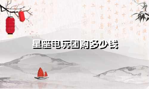 星座电玩团购多少钱
