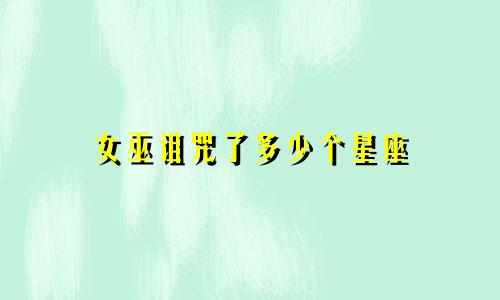 女巫诅咒了多少个星座
