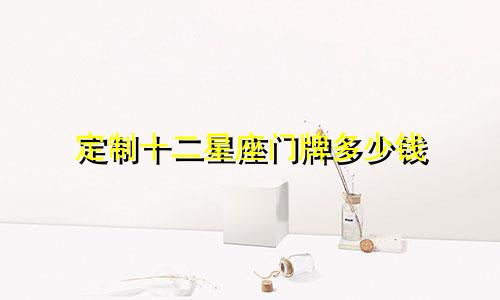 定制十二星座门牌多少钱