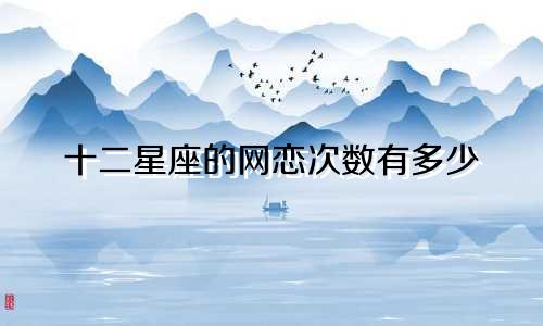 十二星座的网恋次数有多少