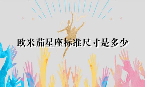 欧米茄星座标准尺寸是多少