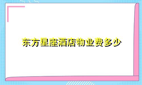 东方星座酒店物业费多少