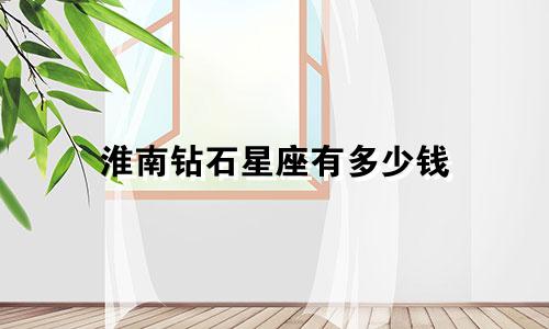 淮南钻石星座有多少钱