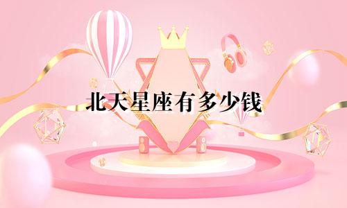 北天星座有多少钱
