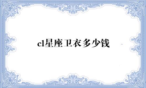 cl星座卫衣多少钱
