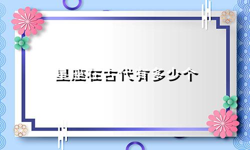 星座在古代有多少个
