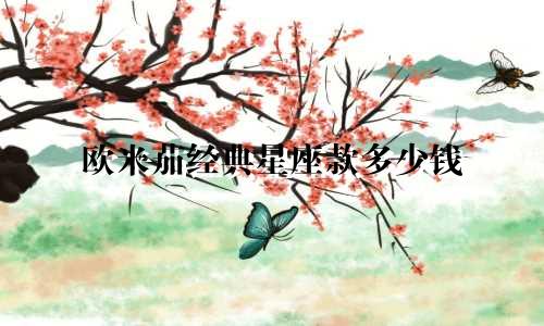 欧米茄经典星座款多少钱
